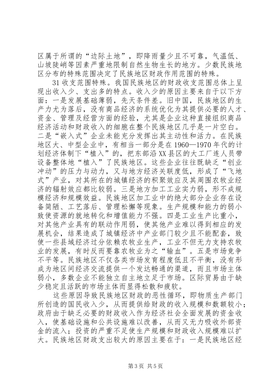 民族地区财政规章制度完善探讨_第3页