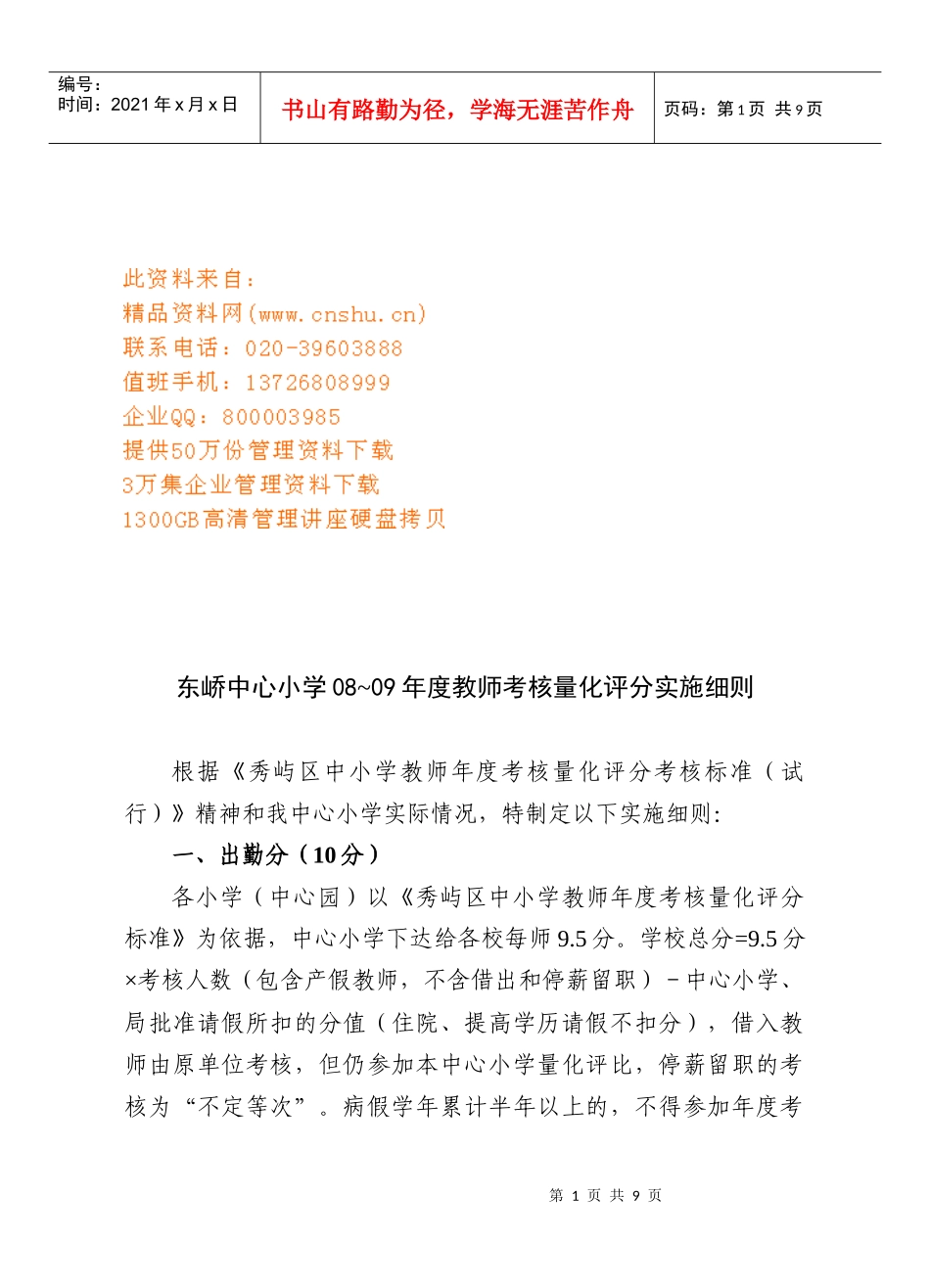 某小学年度教师考核量化评分实施细则_第1页