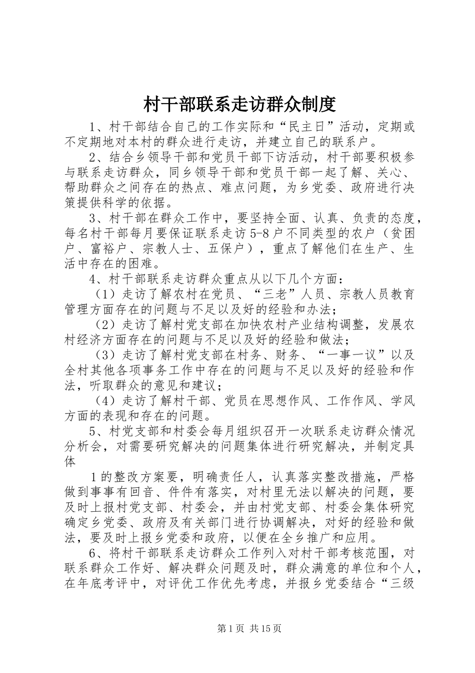 村干部联系走访群众规章制度_第1页