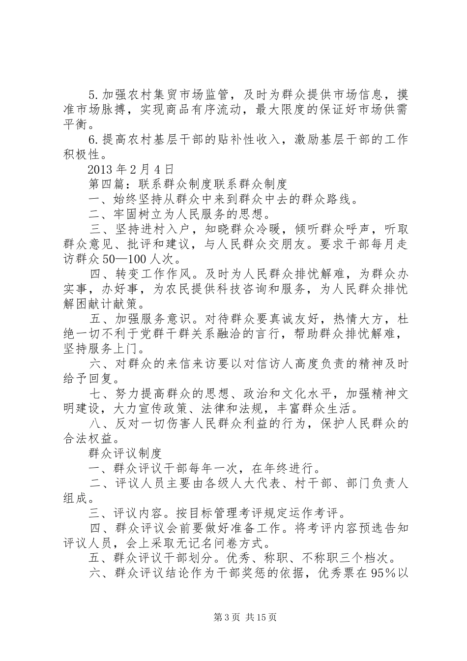 村干部联系走访群众规章制度_第3页