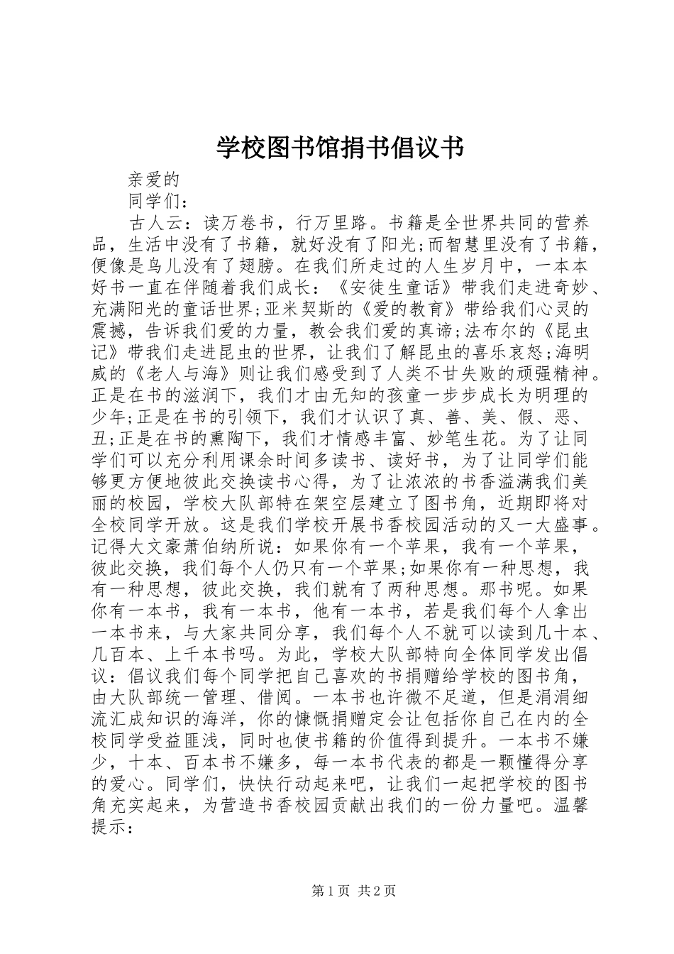 学校图书馆捐书倡议书范文_第1页