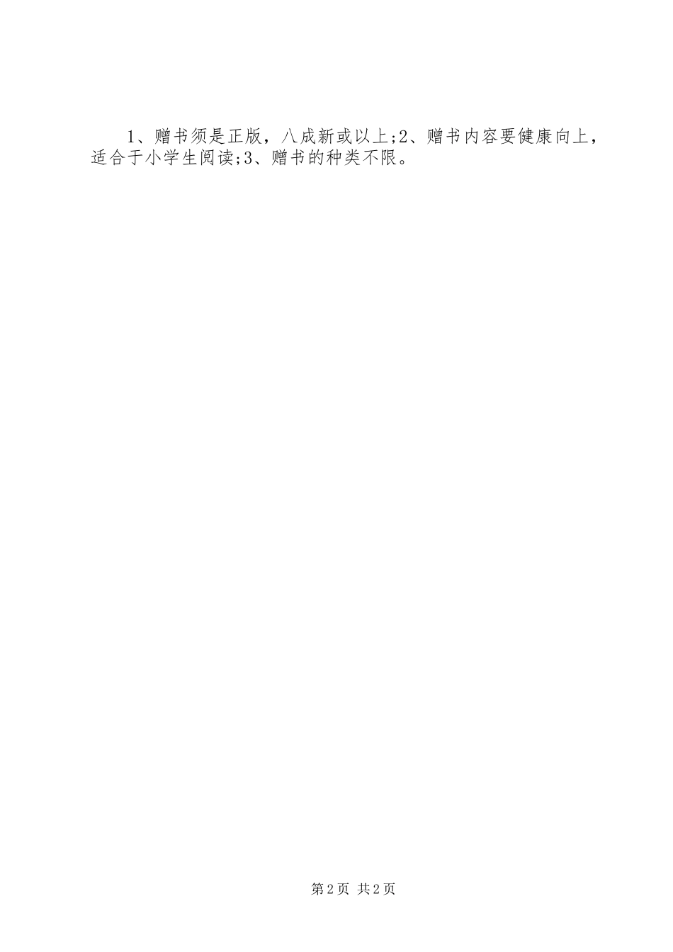 学校图书馆捐书倡议书范文_第2页