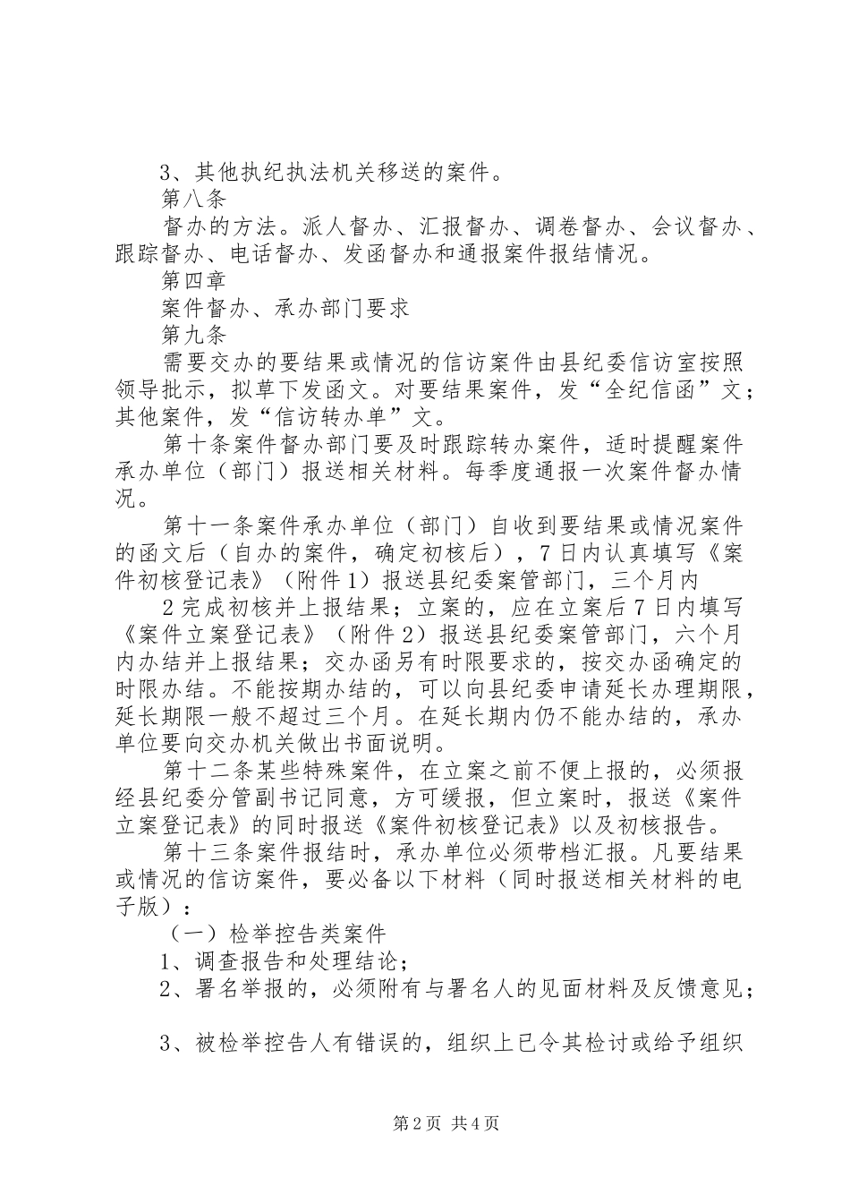 案件督办工作规章制度 _第2页