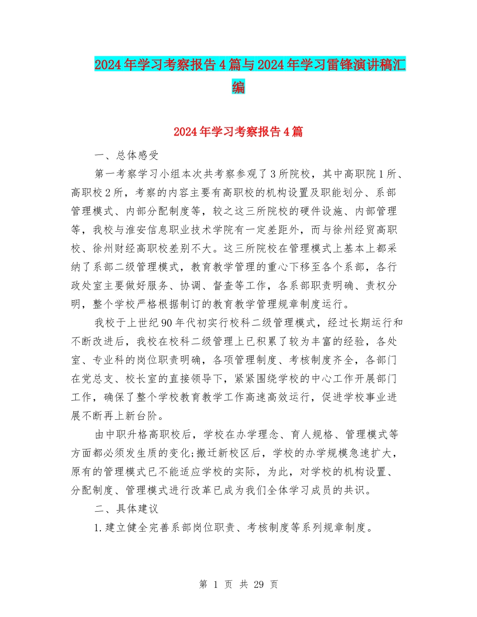 2024年学习考察报告4篇与2024年学习雷锋演讲稿汇编_第1页