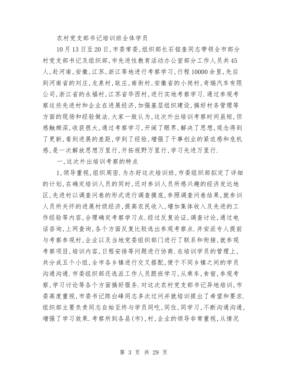 2024年学习考察报告4篇与2024年学习雷锋演讲稿汇编_第3页