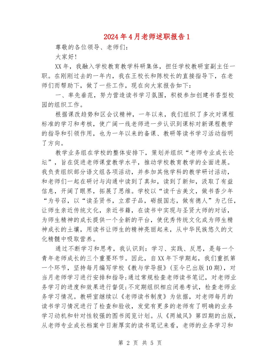 2024年4月教师述职报告1_第2页