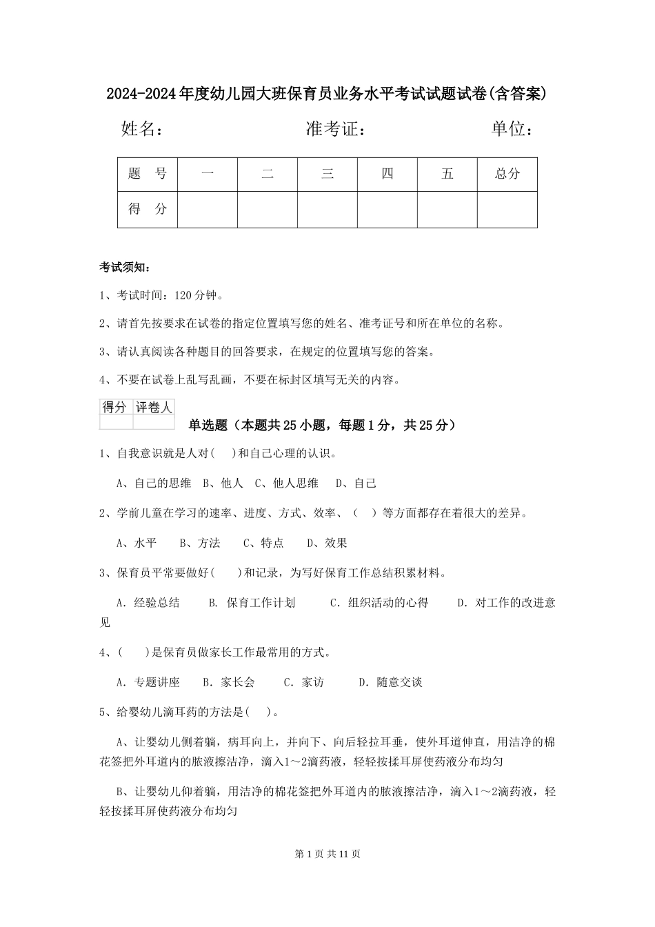 2024-2024年度幼儿园大班保育员业务水平考试试题试卷(含答案)_第1页