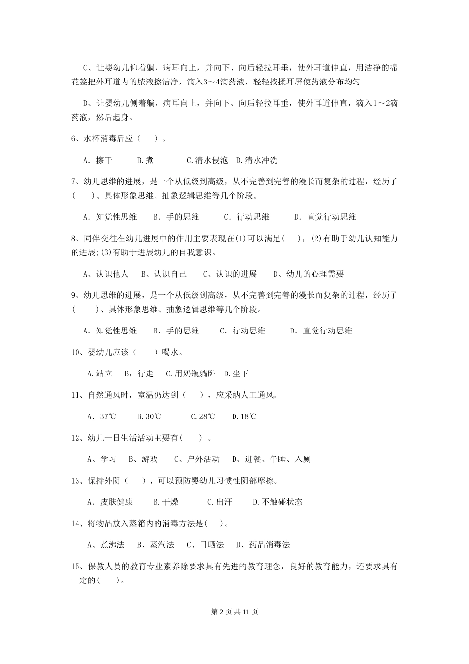 2024-2024年度幼儿园大班保育员业务水平考试试题试卷(含答案)_第2页