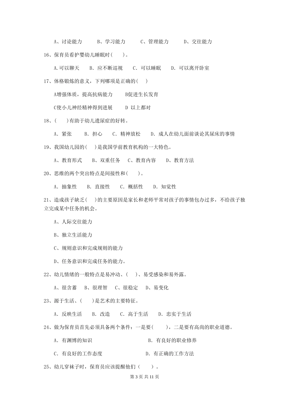 2024-2024年度幼儿园大班保育员业务水平考试试题试卷(含答案)_第3页