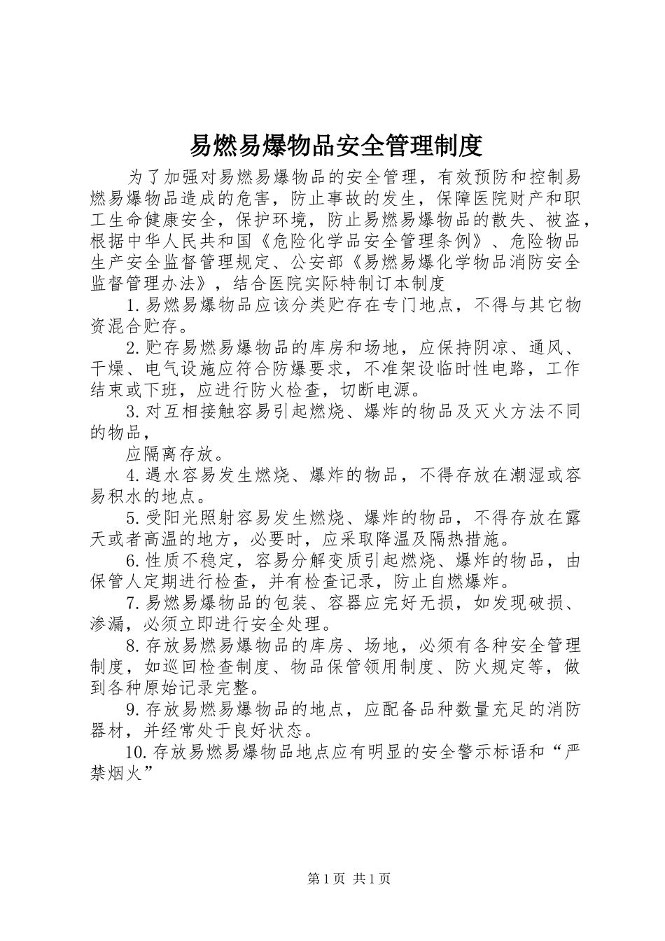 易燃易爆物品安全管理规章制度_第1页
