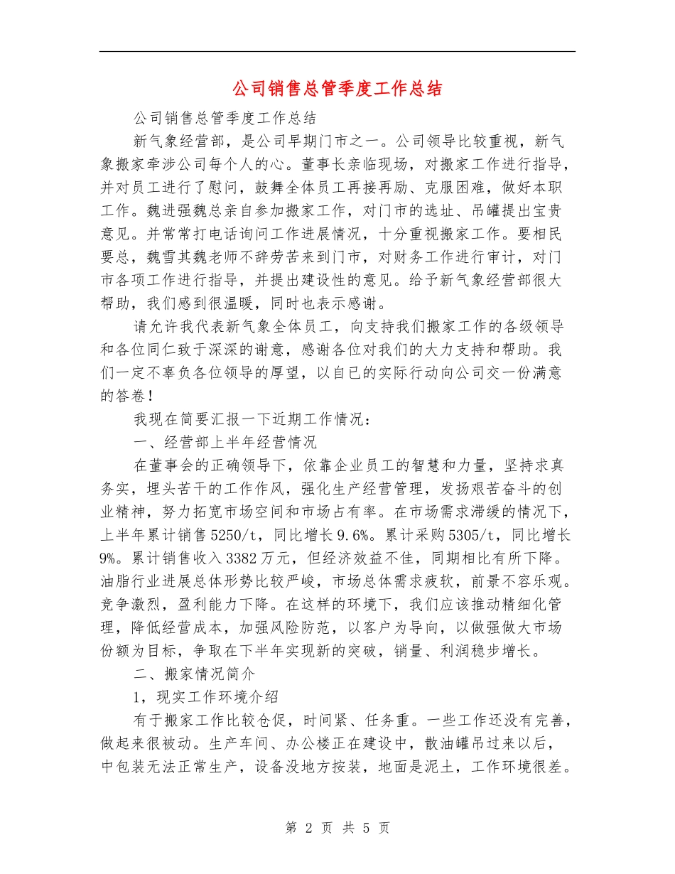 公司销售总管季度工作总结_第2页