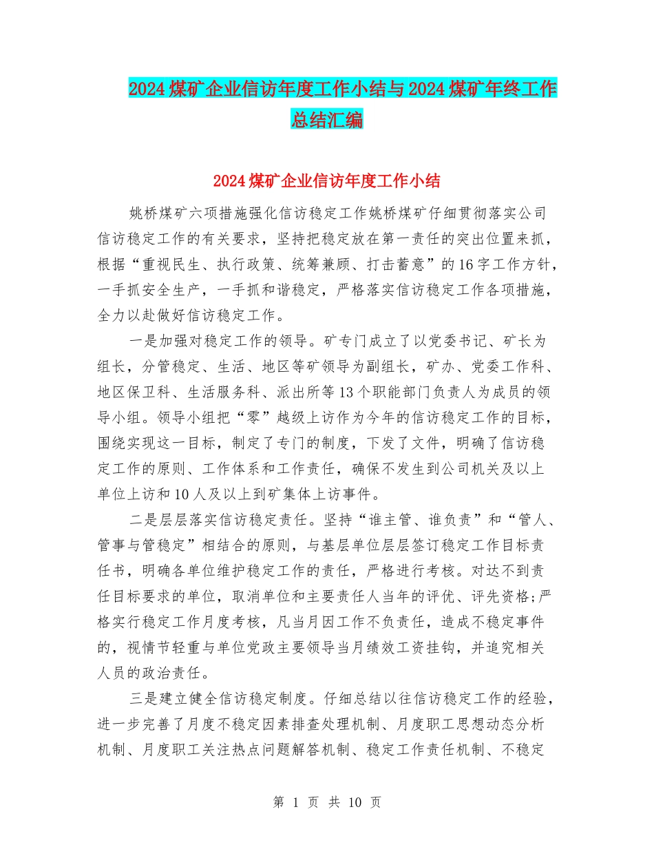 2024煤矿企业信访年度工作小结与2024煤矿年终工作总结汇编_第1页
