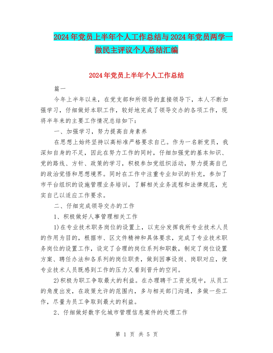 2024年党员上半年个人工作总结与2024年党员两学一做民主评议个人总结汇编_第1页