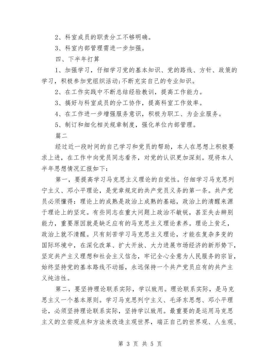 2024年党员上半年个人工作总结与2024年党员两学一做民主评议个人总结汇编_第3页