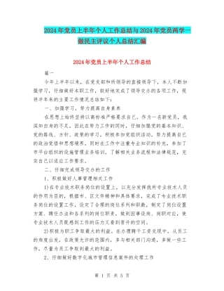 2024年党员上半年个人工作总结与2024年党员两学一做民主评议个人总结汇编