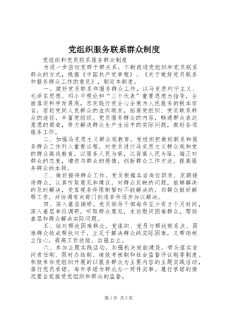 党组织服务联系群众规章制度  (2)