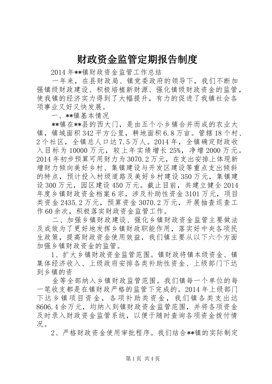 财政资金监管定期报告规章制度  (2)_第1页