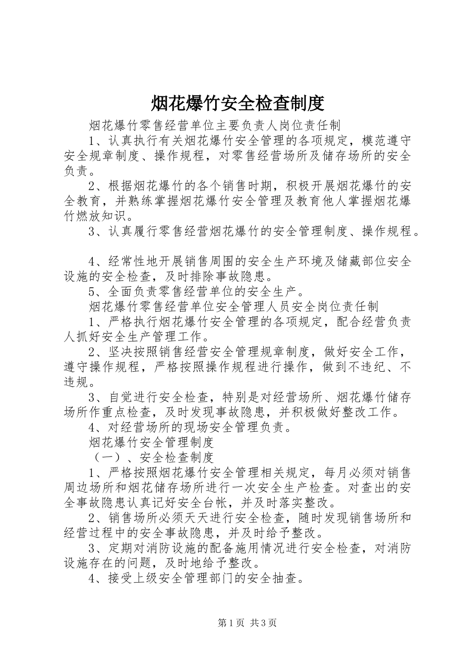 烟花爆竹安全检查规章制度 _第1页