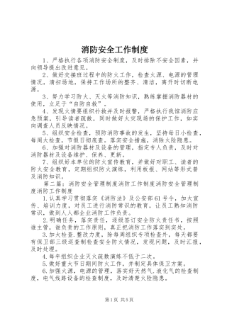 消防安全工作规章制度