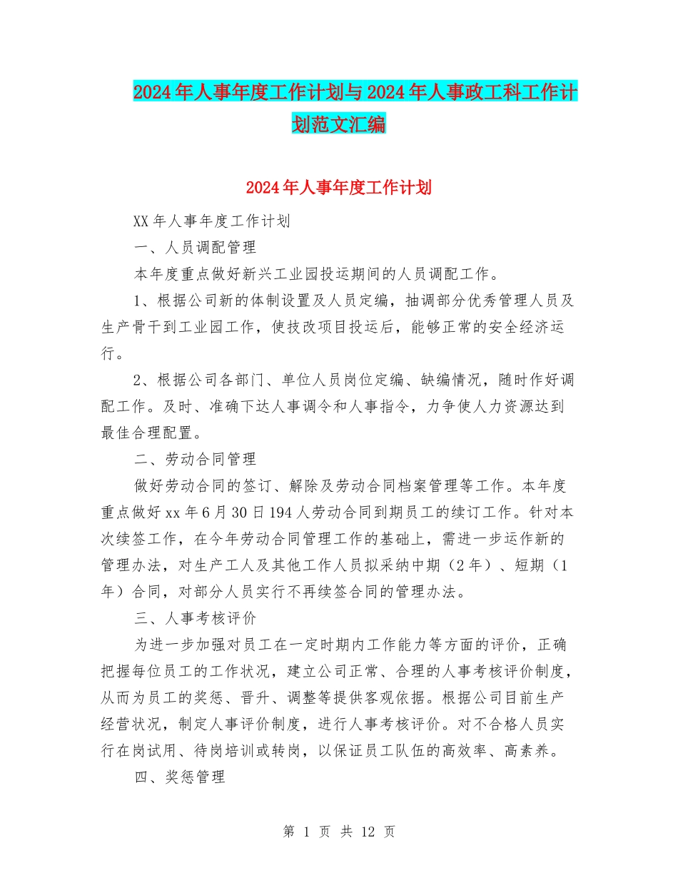 2024年人事年度工作计划与2024年人事政工科工作计划范文汇编_第1页