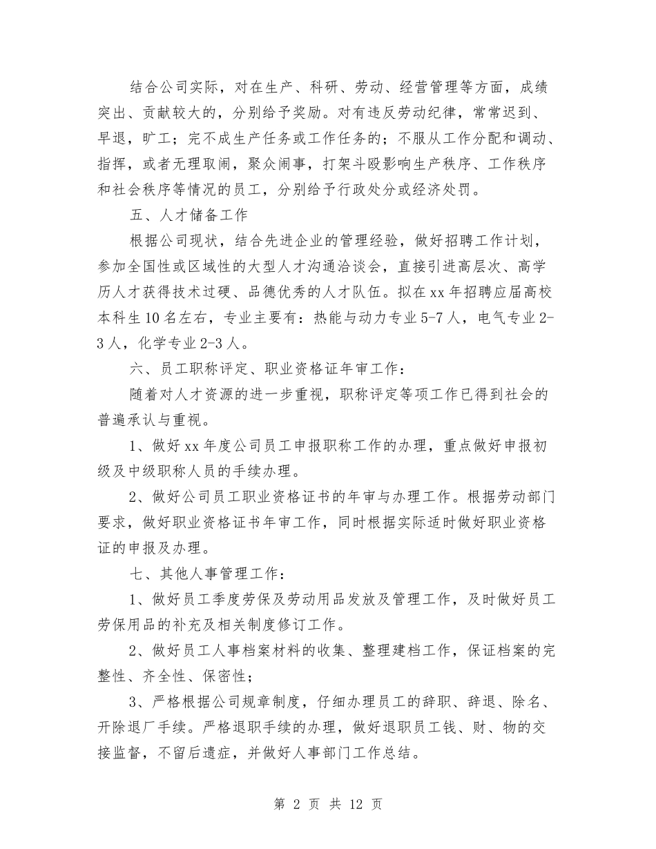 2024年人事年度工作计划与2024年人事政工科工作计划范文汇编_第2页