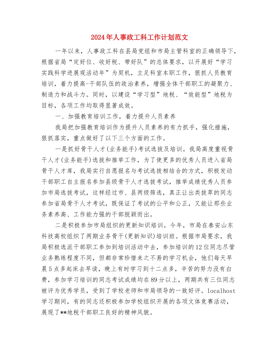 2024年人事年度工作计划与2024年人事政工科工作计划范文汇编_第3页
