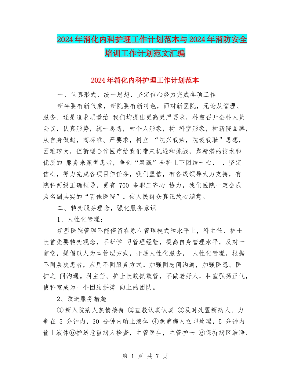 2024年消化内科护理工作计划范本与2024年消防安全培训工作计划范文汇编_第1页
