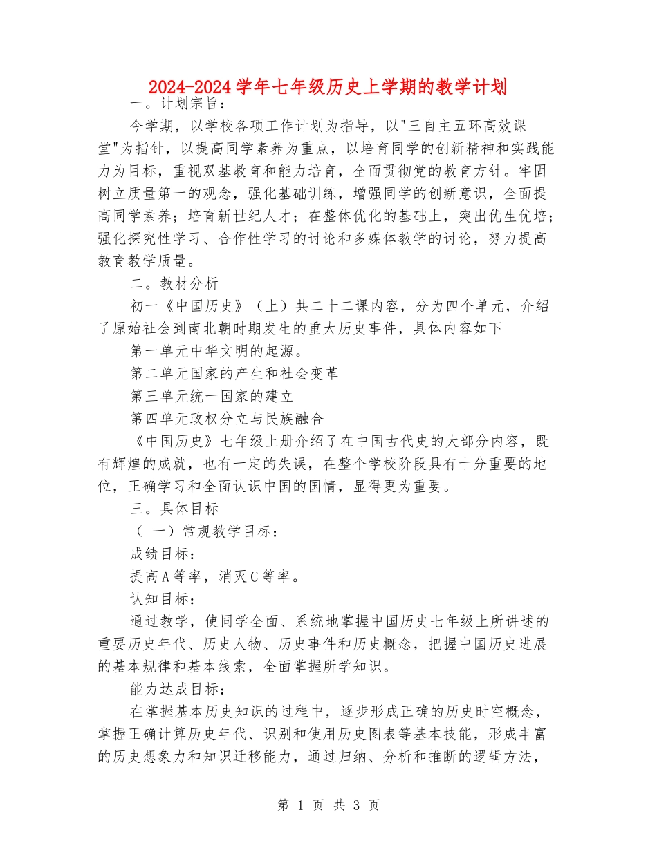 2024-2024学年七年级历史上学期的教学计划_第1页