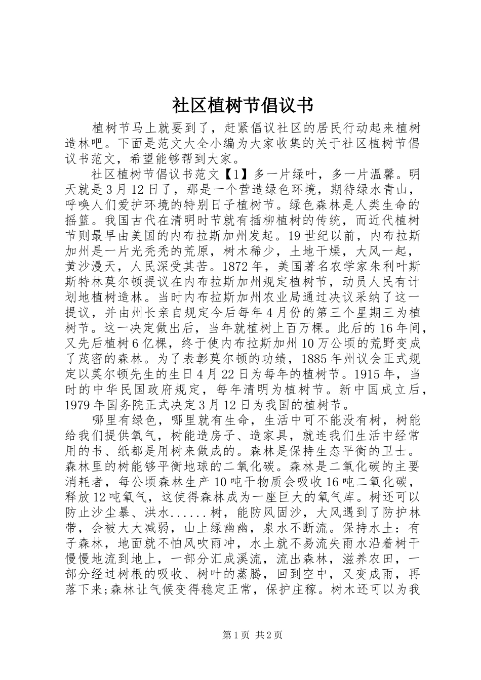 社区植树节倡议书范文_第1页
