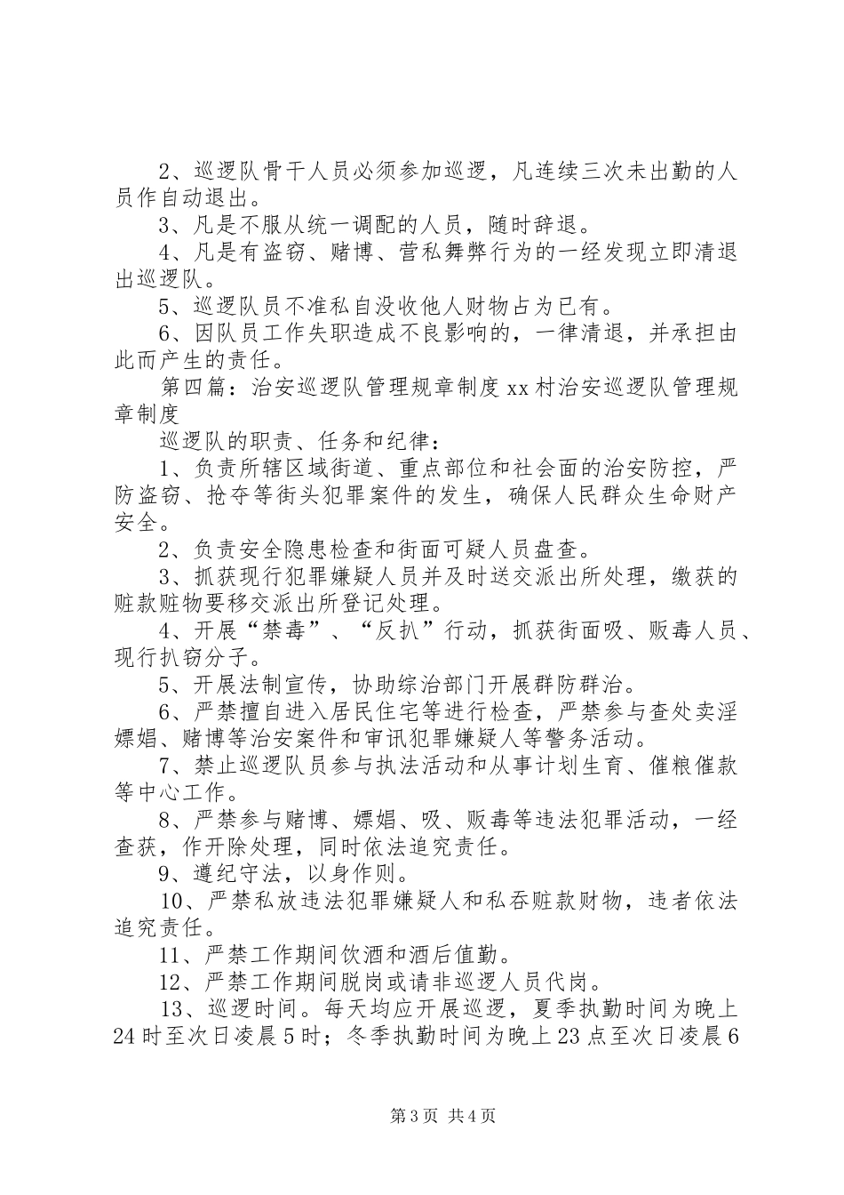 巡逻队规章规章制度_第3页