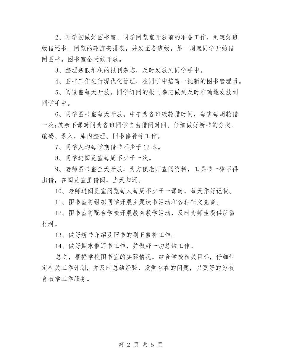 2024年图书馆办公室工作计划范本与2024年图书馆工作计划1汇编_第2页