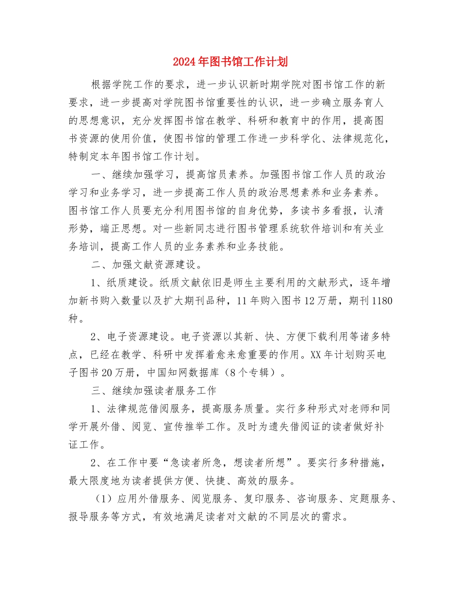 2024年图书馆办公室工作计划范本与2024年图书馆工作计划1汇编_第3页