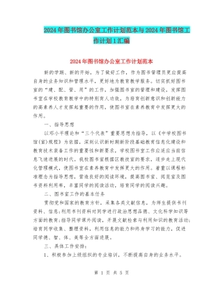2024年图书馆办公室工作计划范本与2024年图书馆工作计划1汇编