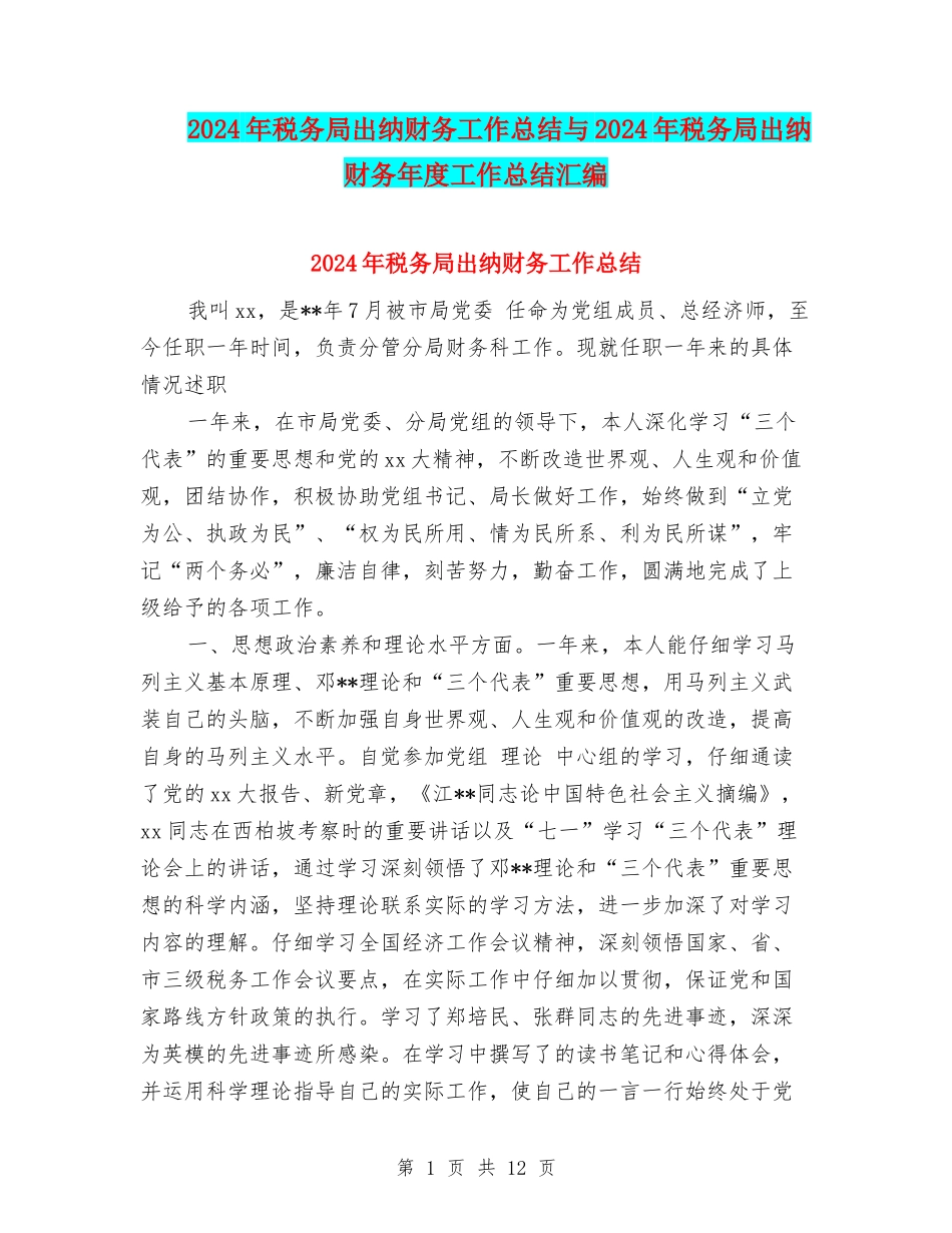 2024年税务局出纳财务工作总结与2024年税务局出纳财务年度工作总结汇编_第1页