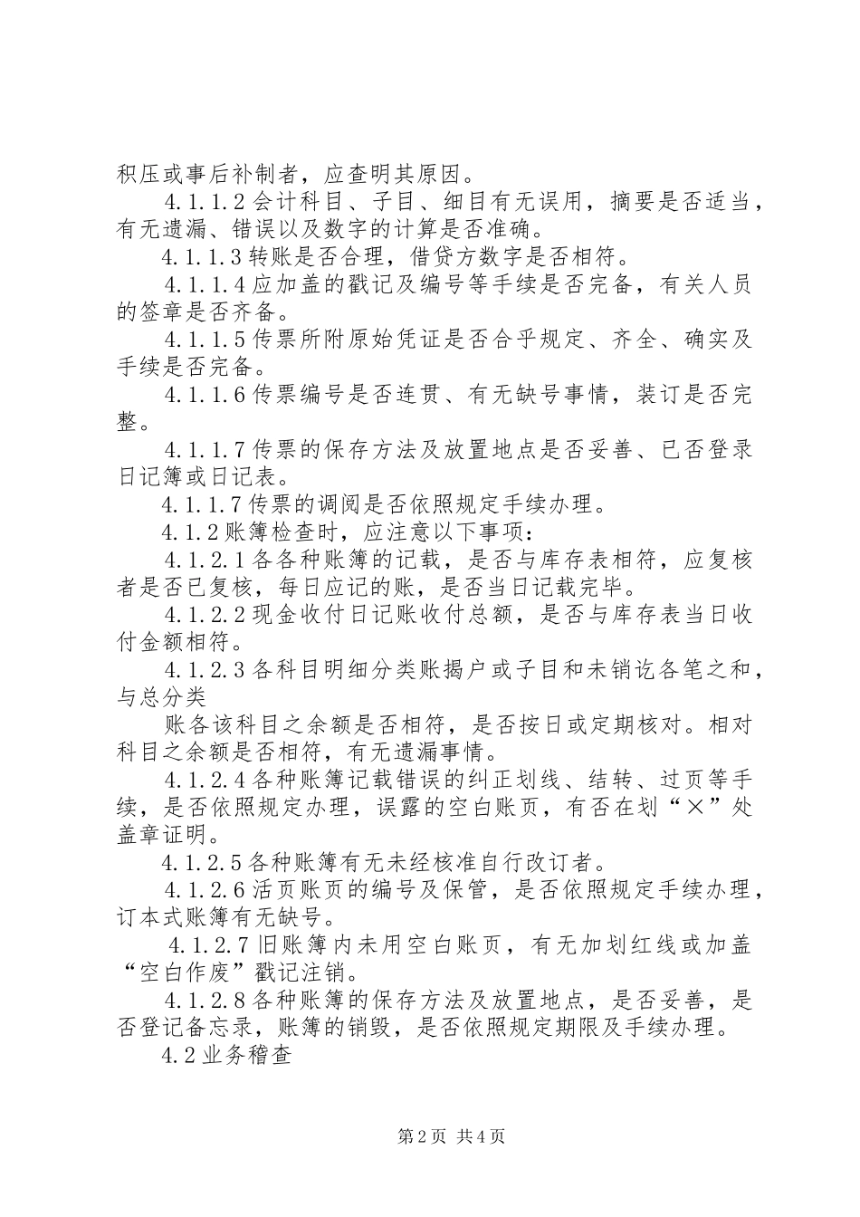 公司监察稽核规章制度_第2页