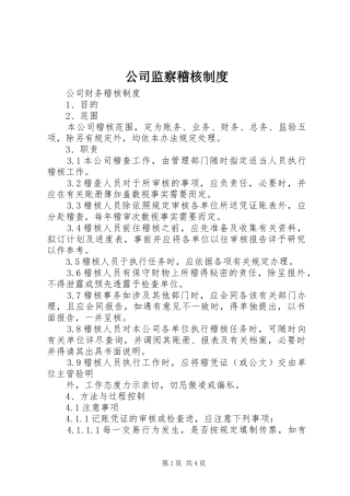 公司监察稽核规章制度