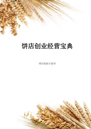 饼店创业经营宝典