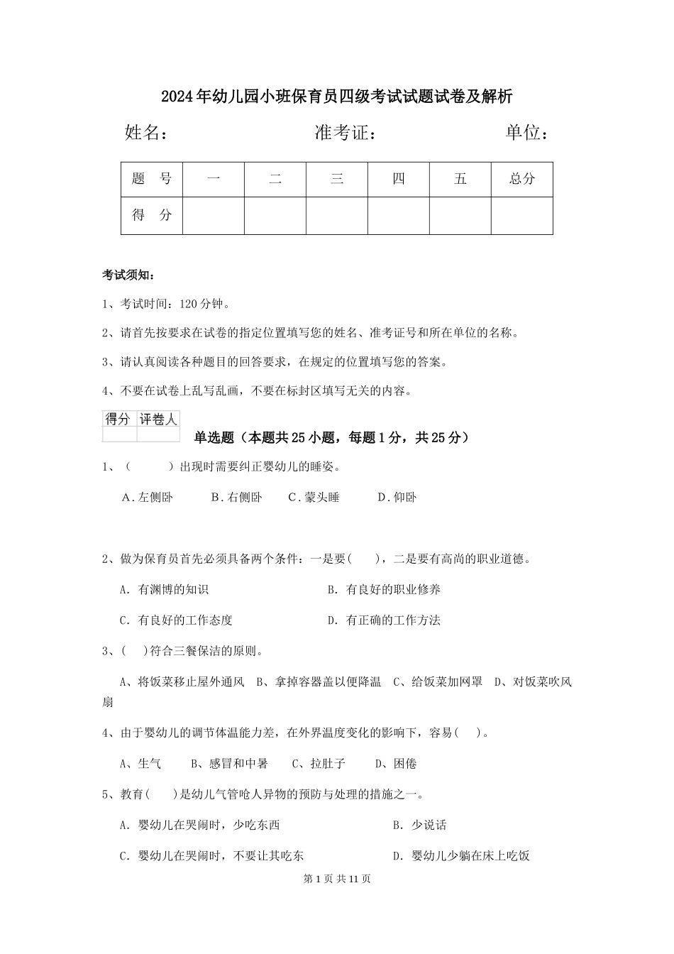2024年幼儿园小班保育员四级考试试题试卷及解析_第1页