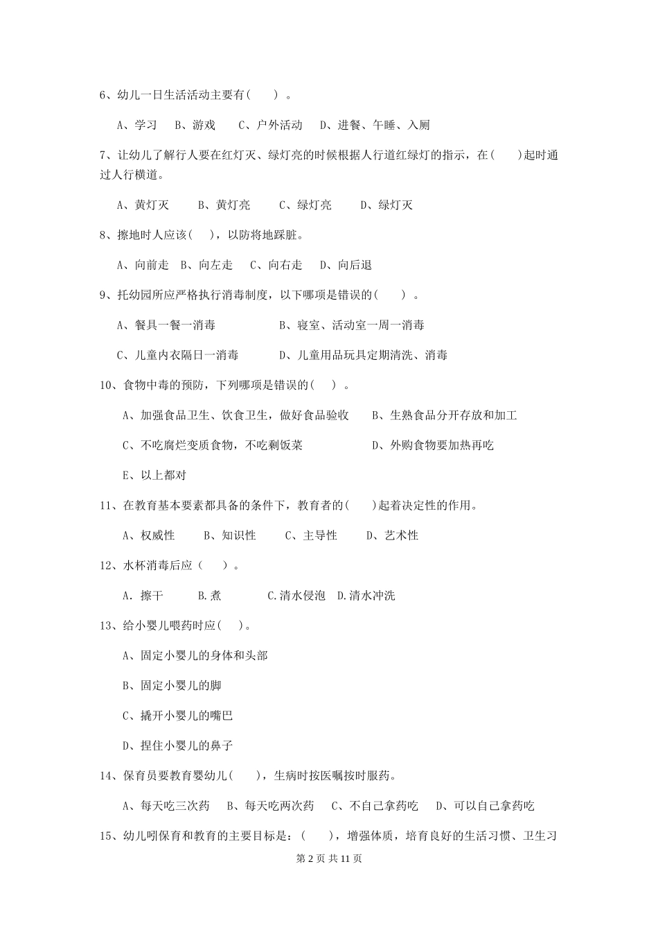 2024年幼儿园小班保育员四级考试试题试卷及解析_第2页