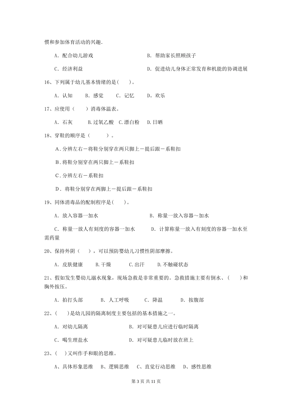 2024年幼儿园小班保育员四级考试试题试卷及解析_第3页