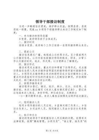 领导干部接访规章制度 (2)