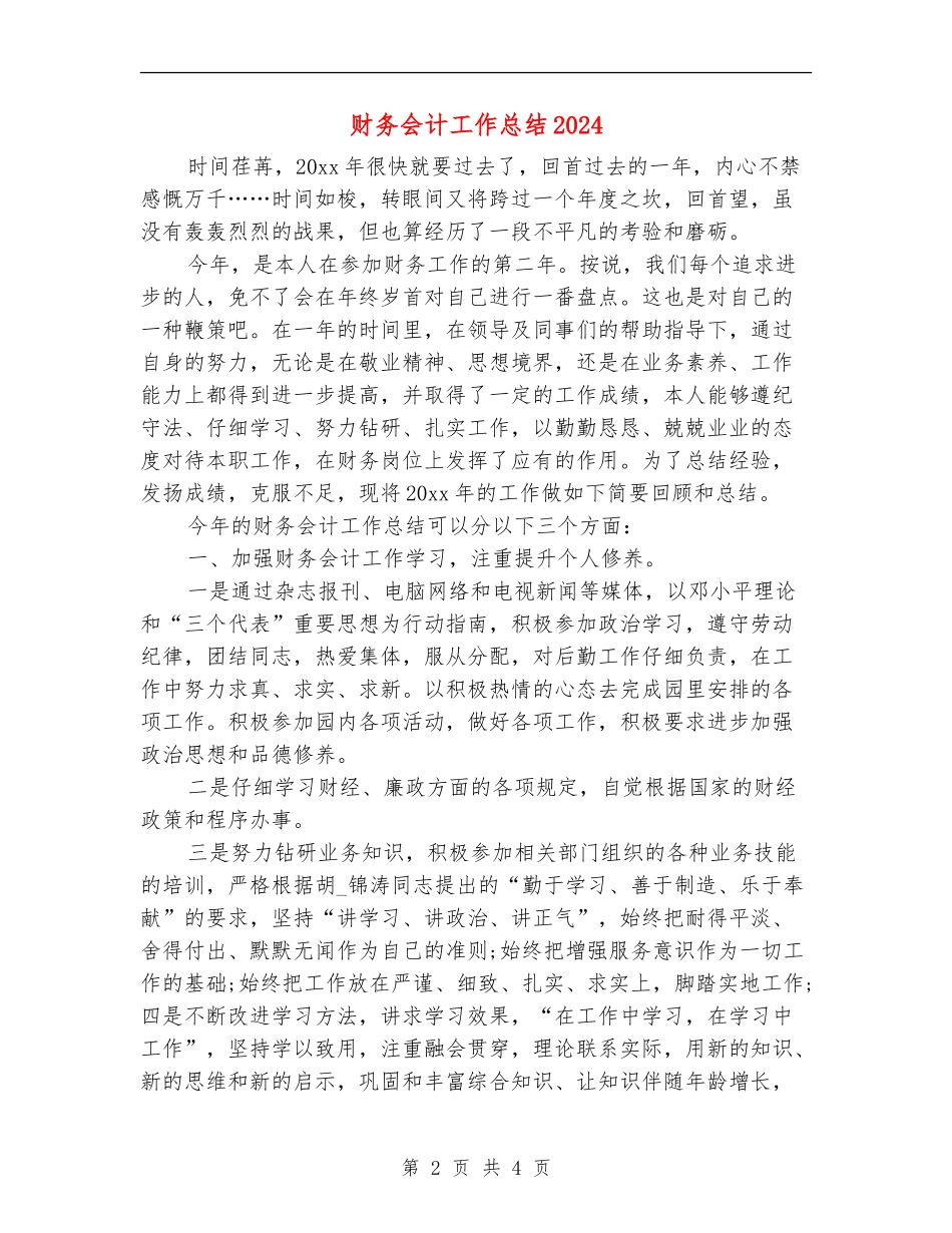 财务会计工作总结2024_第2页