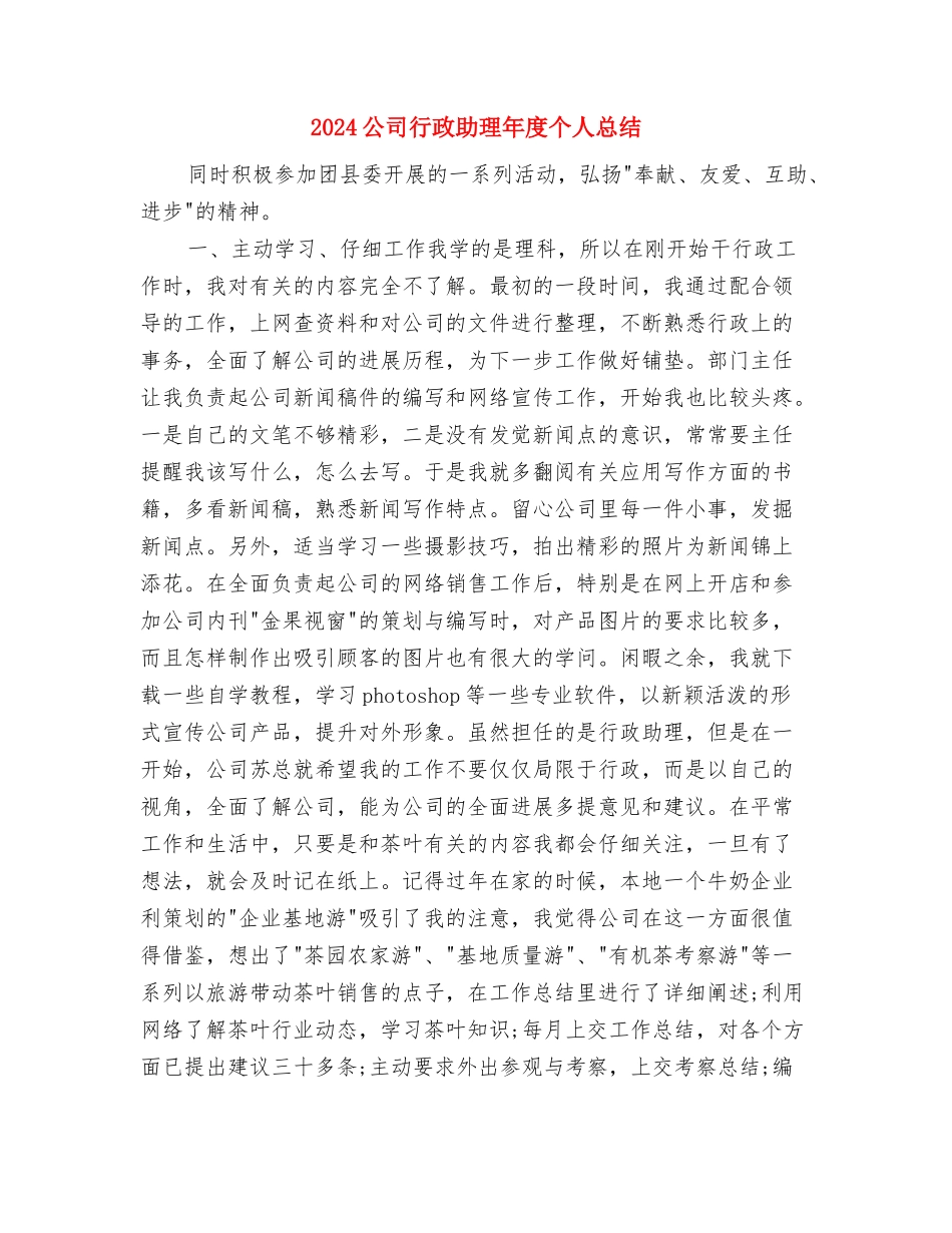 2024公司董事长高年终总结报告与2024公司行政助理年度个人总结汇编_第3页