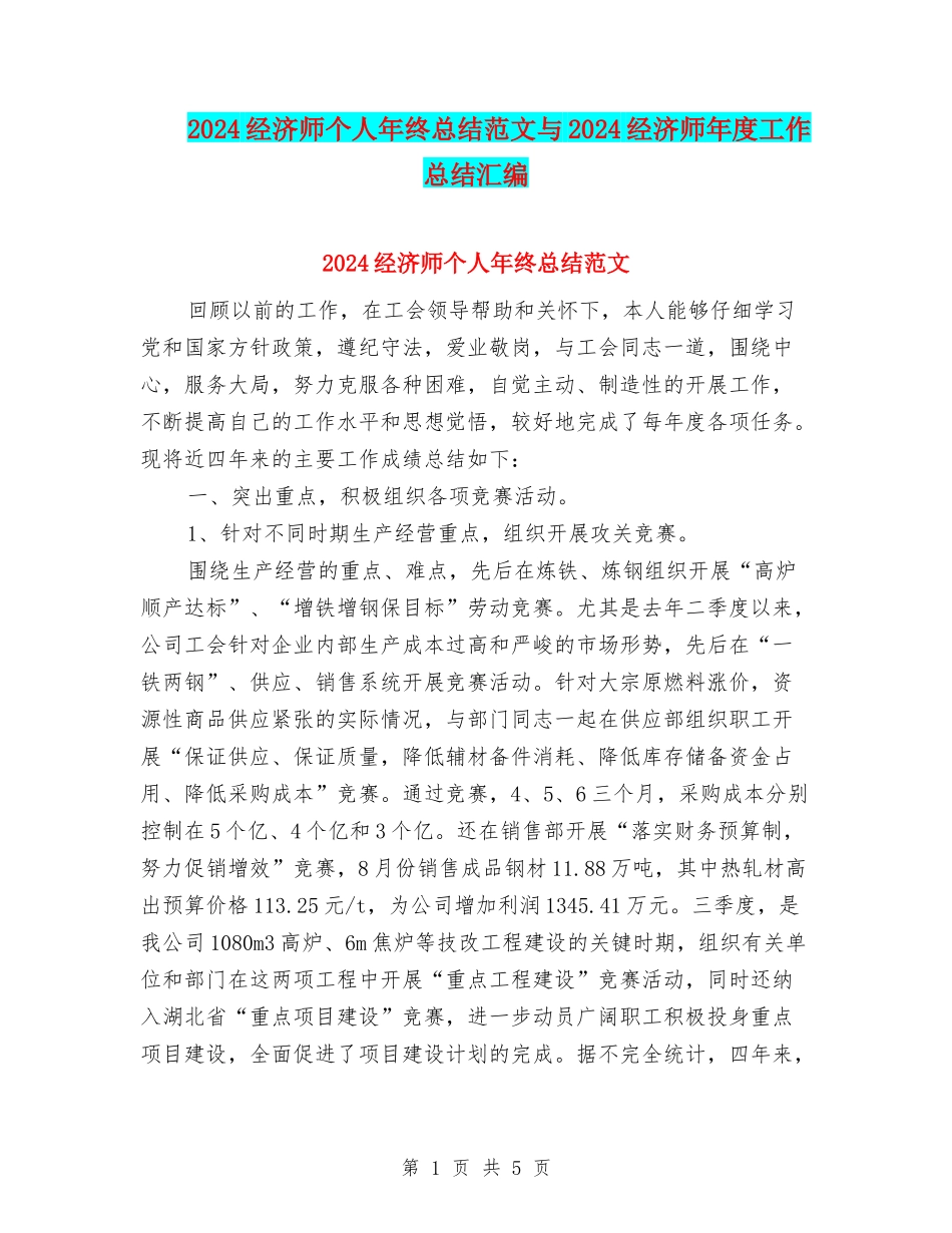 2024经济师个人年终总结范文与2024经济师年度工作总结汇编_第1页