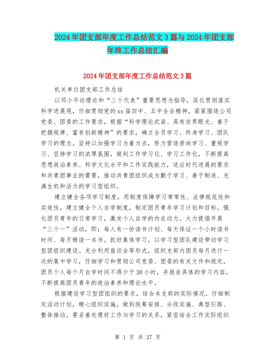 2024年团支部年度工作总结范文3篇与2024年团支部年终工作总结汇编_第1页