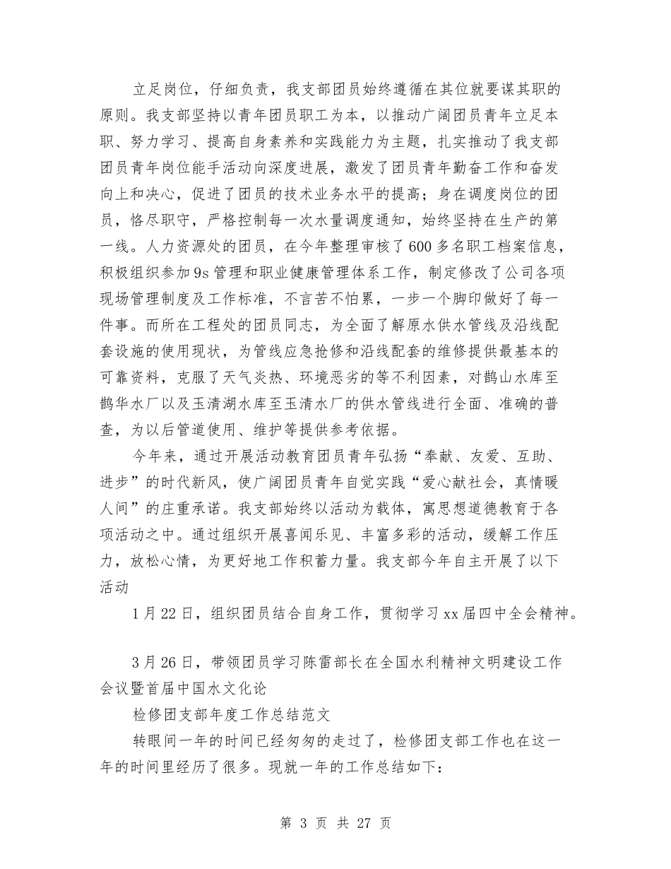 2024年团支部年度工作总结范文3篇与2024年团支部年终工作总结汇编_第3页