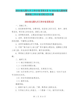 2024幼儿园九月工作计划与2024幼儿园体育教研组工作计划【范文】汇编