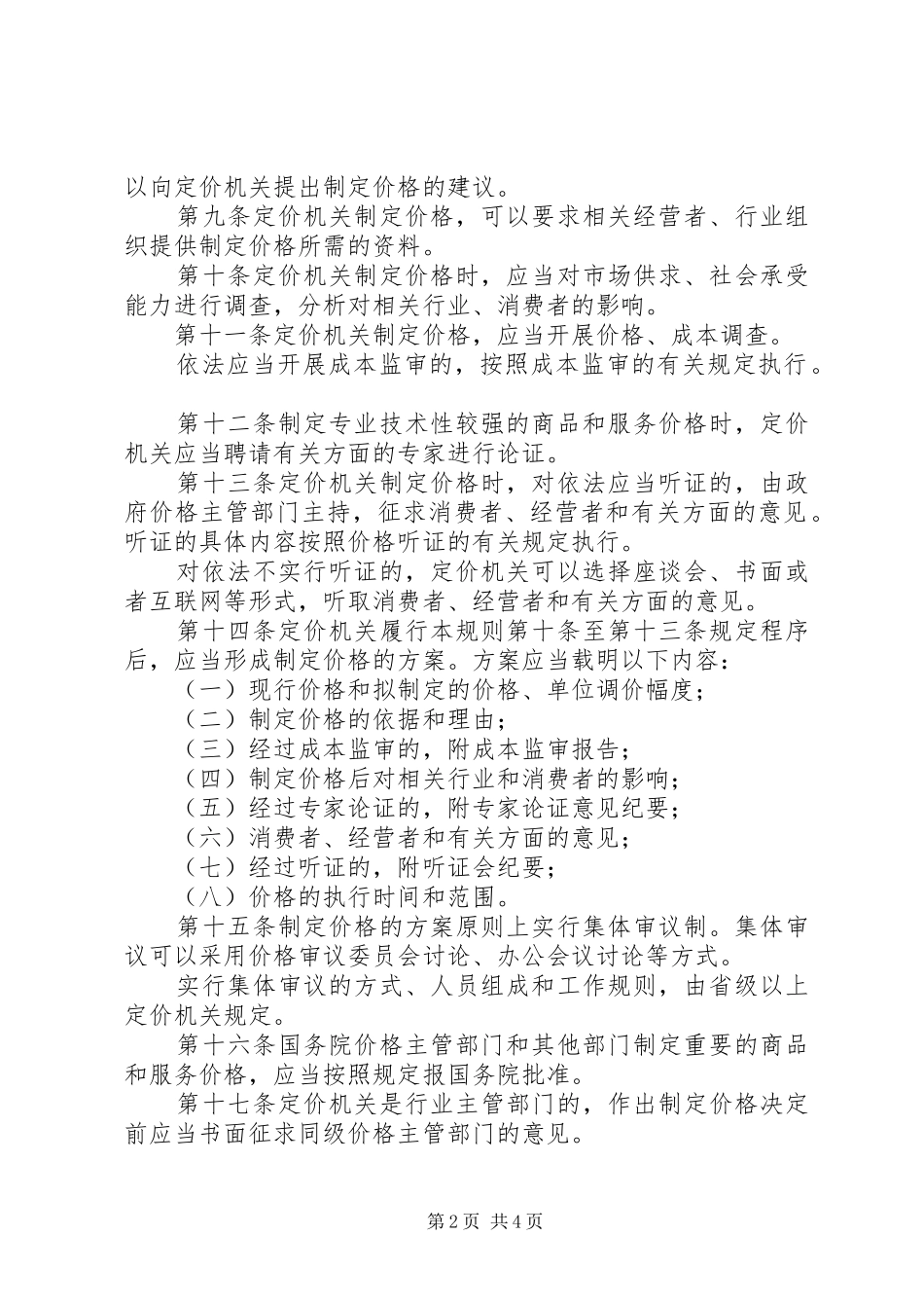 政府制定价格行为规章制度_第2页