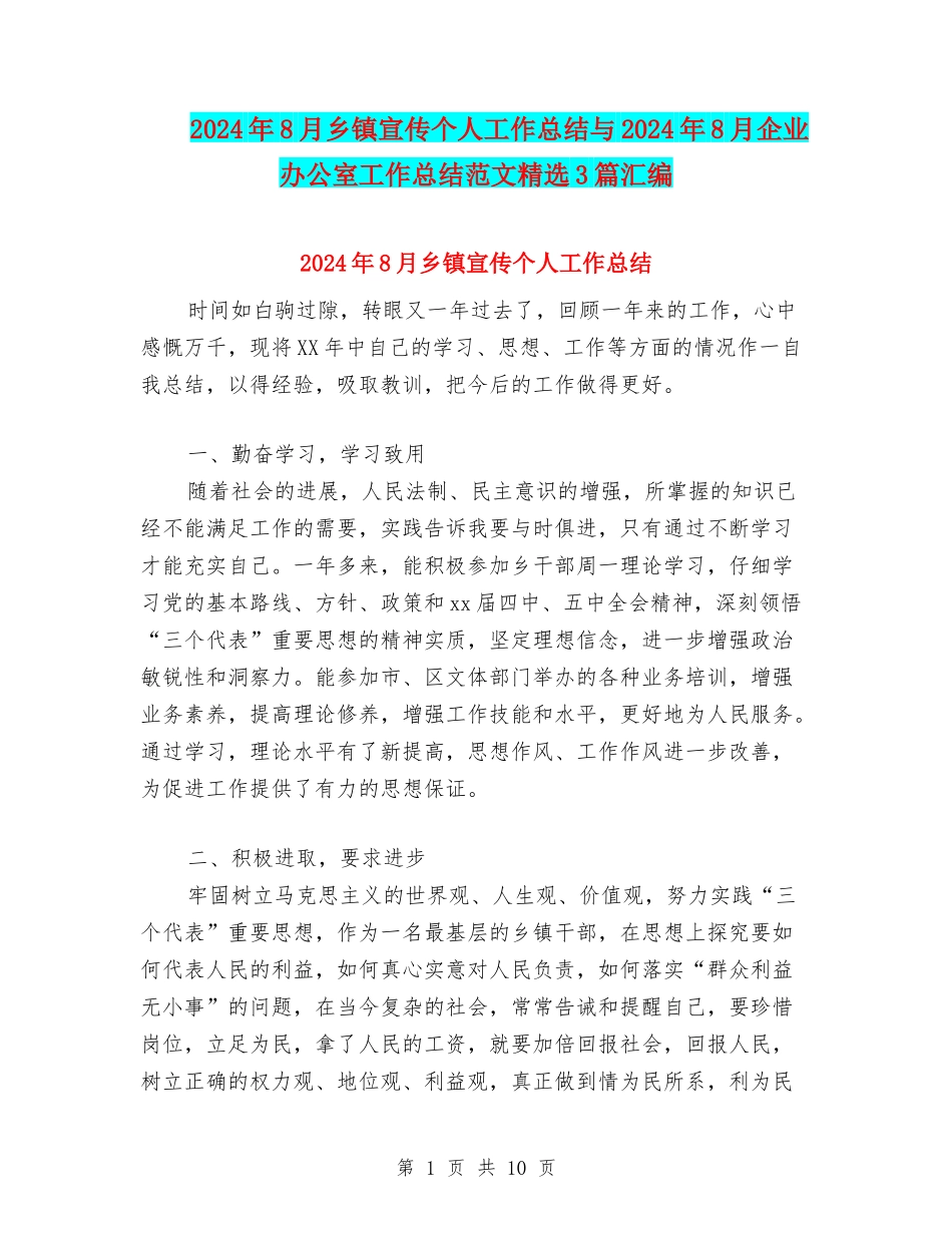 2024年8月乡镇宣传个人工作总结与2024年8月企业办公室工作总结范文精选3篇汇编_第1页