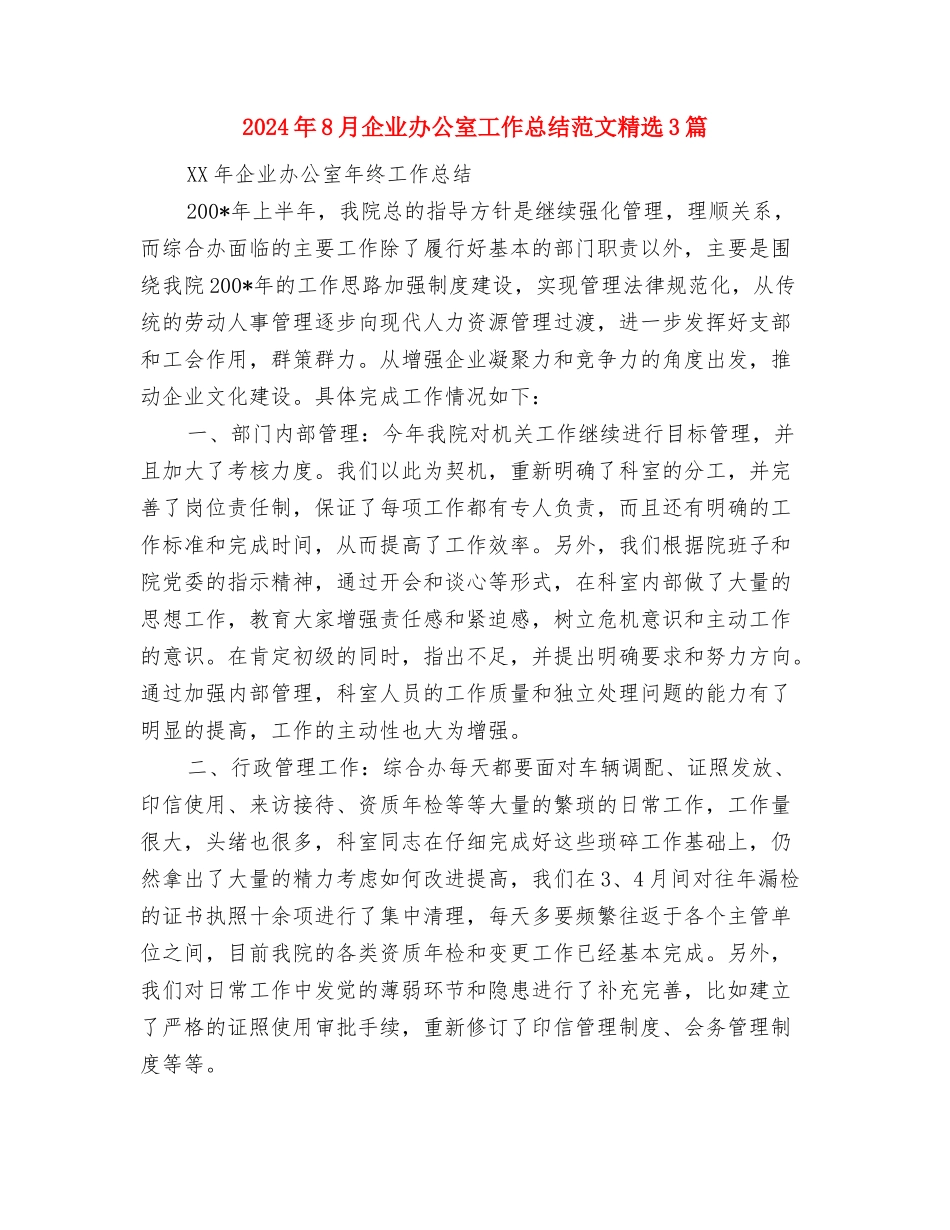 2024年8月乡镇宣传个人工作总结与2024年8月企业办公室工作总结范文精选3篇汇编_第3页